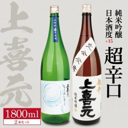 【ふるさと納税】SD0069　上喜元 純米吟醸 日本酒度+15超辛口セット「からくち+15 なごみしずく」「五百万石 完全発酵 超辛」　計2本(各1