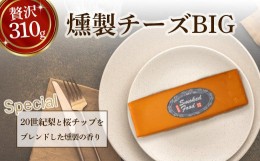 【ふるさと納税】燻製チーズBIG チーズ 燻製 おつまみ 鳥取県 倉吉市