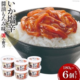 【ふるさと納税】小野万 いか塩辛醤油もろみ味 180g 6個セット【ご飯のお供に、酒の肴に】 [小野万 宮城県 気仙沼市 20562588] いか イカ