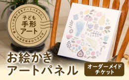 【ふるさと納税】子ども手形アート・お絵かきアートパネル【1403458】