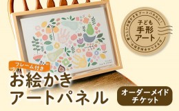 【ふるさと納税】子ども手形アート・お絵かきアートパネル　フレーム付き【1403463】