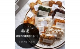 【ふるさと納税】confiserie.mのおすすめ焼菓子10種類詰め合わせ【1400268】