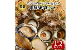 【ふるさと納税】秀品サザエ1kg+蝦夷アワビ3コの贅沢海鮮バーベキューセット詰め合わせ(活きたままCAS冷凍)