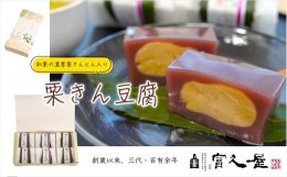 【ふるさと納税】和栗の濃厚栗きんとん入り 栗きん豆腐 6個｜和栗 栗 栗きんとん 羊羹 ようかん 葛羹 詰め合わせ 和菓子 東松山