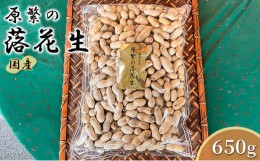 【ふるさと納税】原繁の落花生 サヤ付き落花生 650g 国産 落花生 