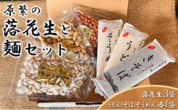 【ふるさと納税】原繁の落花生 お試し 3袋 寒川 うどん きそば そうめん セット 国産 落花生  