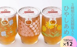 【ふるさと納税】[?5311-0653] ひやしあめ 3種の花図柄瓶入り 180ml×12本 飲料類 瓶 生姜 桜南食品