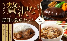 【ふるさと納税】ちょっと贅沢な毎日の食卓セット(2人前)