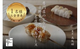 【ふるさと納税】専門店のとり肉を京野菜と共に【東京五反田】で味わう1名様焼鳥コースお食事券 【064-11】