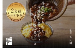 【ふるさと納税】専門店のとり肉を京野菜と共に【東京五反田】で味わう2名様焼鳥コースお食事券 焼き鳥 お食事券 チケット ペアチケット 