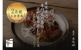 【ふるさと納税】専門店のとり肉を京野菜と共に【東京五反田】で味わうペアリング4杯付き2名様焼鳥コースお食事券 【064-13】