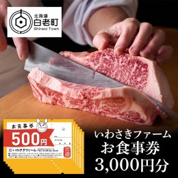 【ふるさと納税】いわさきファーム お食事券 3,000円分 レストラン ギフト 牛肉 白老牛 北海道 白老町 チケット