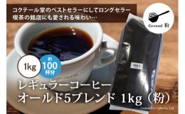 【ふるさと納税】コーヒー 粉 【1949年創業ロースター】 オールド5ブレンド 1kg [コクテール堂 山梨県 韮崎市 20742524] 珈琲 コーヒー粉