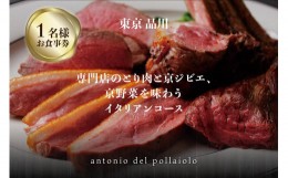 【ふるさと納税】専門店のとり肉と京ジビエ、京野菜を【東京品川】で味わう1名様イタリアンコースお食事券 【064-19】