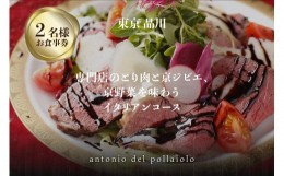 【ふるさと納税】専門店のとり肉と京ジビエ、京野菜を【東京品川】で味わう2名様 イタリアンコース お食事券 ペアチケット ペア券 Antoni