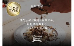 【ふるさと納税】専門店のとり肉と京ジビエ、京野菜を【東京新橋】で味わう2名様イタリアンコース お食事券 イタリアン 東京新橋 ESSENTI