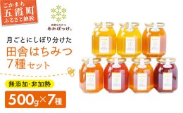 【ふるさと納税】田舎はちみつ あかぼっけ 全7種(500g) 月ごとに楽しむはちみつセット 無添加 非加熱 生はちみつ ハチミツ 蜂蜜