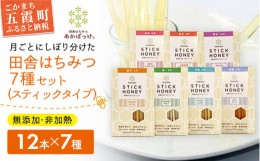 【ふるさと納税】田舎はちみつ あかぼっけ スティックハニー【生ハチミツ全7種】月ごとに楽しむ田舎はちみつ 無添加 非加熱 生はちみつ 