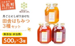 【ふるさと納税】田舎はちみつ あかぼっけ 月お任せ3種(500g) 月ごとに楽しむはちみつセット 無添加 非加熱 生はちみつ ハチミツ 蜂蜜