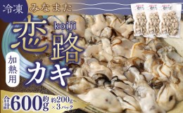 【ふるさと納税】加熱用 冷凍 みなまた 恋路カキ 600g (200g×3P) 牡蠣 海鮮 海産物 水俣市