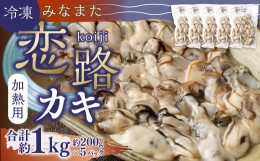 【ふるさと納税】加熱用 冷凍 みなまた 恋路カキ 1kg (200g×5P) 牡蠣 海鮮 海産物 水俣市