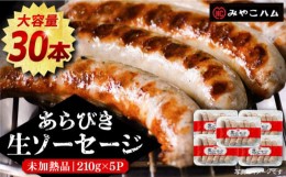 【ふるさと納税】あらびき 生ソーセージ 6本 × 5パック 《豊前市》【みやこハム】 [VAN013]  肉 豚肉 ソーセージ 粗挽き 荒挽き