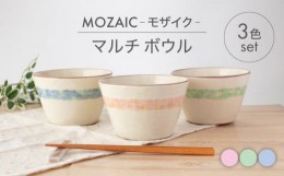 【ふるさと納税】【美濃焼】MOZAIC-モザイク- マルチ ボウル 3色 セット【丹山窯】食器 鉢 丼 [MEH009]