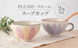 【ふるさと納税】【美濃焼】PLUME-プルーム- スープカップ ペア 2色 セット【丹山窯】食器 汁椀 カップ [MEH010]