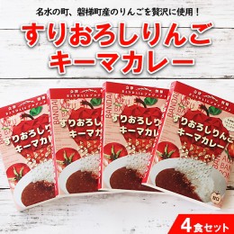 【ふるさと納税】名水の町、磐梯町産のりんごを贅沢に使用！すりおろしりんごキーマカレー4食セット