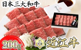 【ふるさと納税】【カネ吉山本】近江牛和風ローストビーフスライス200g手づくり和風ポン酢付き【Y113SM1】