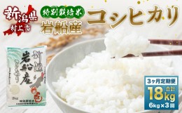 【ふるさと納税】C4042 【令和5年産米】特別栽培米  新潟県岩船米 コシヒカリ 18kg（6kg×3ヶ月コース） 定期便  毎月 お米  白米 こしひ