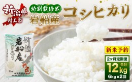 【ふるさと納税】【新米受付・令和6年産米】NB4075 特別栽培米 新潟県岩船産コシヒカリ 12kg（6kg×2ヶ月コース） 定期便 毎月 新米予約 