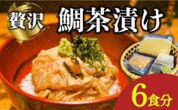 【ふるさと納税】島原 鯛茶漬け 6食入 / 海鮮 魚 鯛 たい お茶漬け お茶 だし 長崎 / 南島原市 / はなぶさ [SCN156]