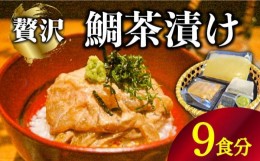 【ふるさと納税】島原 鯛茶漬け 9食入 / 海鮮 魚 鯛 たい お茶漬け お茶 だし 長崎 / 南島原市 / はなぶさ [SCN157]