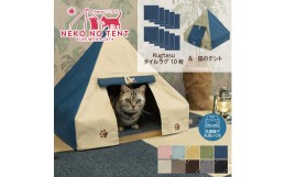 【ふるさと納税】【ラグ：ベージュ】Rugtasu ラグタスタイルラグ てくてく肉球10枚＆猫のテント アウトドアデザインネイビーセット