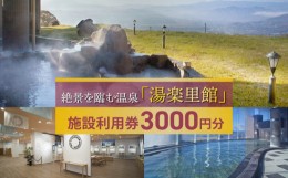 【ふるさと納税】絶景を臨む温泉「湯楽里館」の施設利用券3,000円分