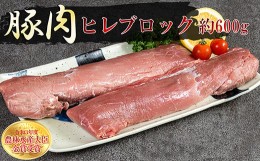 【ふるさと納税】赤村養生館 豚肉ヒレブロック 約600g B13