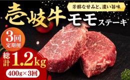 【ふるさと納税】【全3回定期便】 壱岐牛 モモステーキ 400g《壱岐市》【株式会社イチヤマ】[JFE061] 定期便  肉 牛肉 モモ ステーキ BBQ