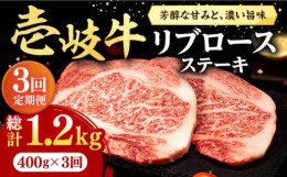 【ふるさと納税】【全3回定期便】 壱岐牛 リブロースステーキ 400g《壱岐市》【株式会社イチヤマ】[JFE063] 定期便  肉 牛肉 リブロース 