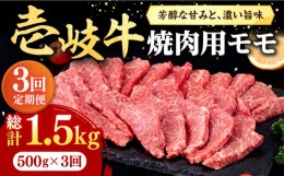 【ふるさと納税】【全3回定期便】 壱岐牛 焼肉用 モモ 500g《壱岐市》【株式会社イチヤマ】[JFE065] 定期便  肉 牛肉 焼肉 焼き肉 もも B