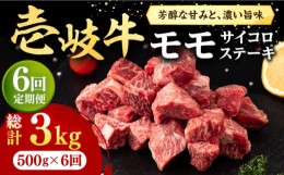 【ふるさと納税】【全6回定期便】 壱岐牛 サイコロステーキ 500g《壱岐市》【株式会社イチヤマ】[JFE067] 定期便  肉 牛肉 ステーキ BBQ 