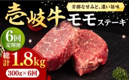 【ふるさと納税】【全6回定期便】 壱岐牛 モモステーキ 300g《壱岐市》【株式会社イチヤマ】[JFE068] 定期便  肉 牛肉 モモ ステーキ BBQ