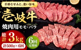 【ふるさと納税】【全6回定期便】 壱岐牛 焼肉用 モモ・バラ（カルビ） 500g《壱岐市》【株式会社イチヤマ】[JFE074] 定期便  肉 牛肉 焼