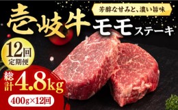 【ふるさと納税】【全12回定期便】 壱岐牛 モモステーキ 400g《壱岐市》【株式会社イチヤマ】[JFE077] 定期便  肉 牛肉 モモ ステーキ BB