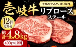 【ふるさと納税】【全12回定期便】 壱岐牛 リブロースステーキ 400g《壱岐市》【株式会社イチヤマ】[JFE079] 定期便  肉 牛肉 リブロース