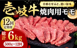 【ふるさと納税】【全12回定期便】 壱岐牛 焼肉用 モモ 500g《壱岐市》【株式会社イチヤマ】[JFE081] 定期便  肉 牛肉 焼肉 焼き肉 もも 