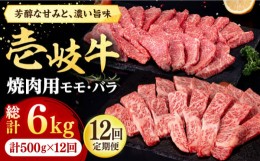 【ふるさと納税】【全12回定期便】 壱岐牛 焼肉用 モモ・バラ（カルビ） 500g《壱岐市》【株式会社イチヤマ】[JFE082] 定期便  肉 牛肉 