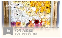 【ふるさと納税】枯れないお花 ブリザードフラワー 絵画 バラ 薔薇 山形県村山市産 bg-kgbfx