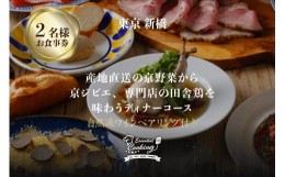 【ふるさと納税】『専門店のとり肉と京ジビエ、京野菜』 「東京新橋」で味わう イタリアンディナーコース [ワインペアリング3杯付き 2名