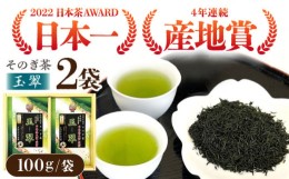 【ふるさと納税】【2024新茶】【日本茶大賞】そのぎ茶 玉翠 （100g×2袋） 茶 ちゃ お茶 おちゃ 緑茶 りょくちゃ 日本茶 茶葉 東彼杵町/